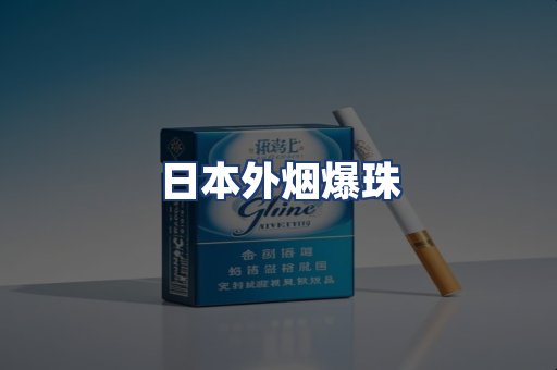 日本外烟爆珠