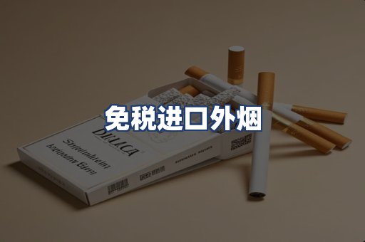免税进口外烟